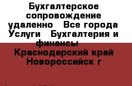 Бухгалтерское сопровождение удаленно - Все города Услуги » Бухгалтерия и финансы   . Краснодарский край,Новороссийск г.